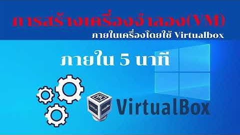 การสร้างเครื่องจำลอง(VM) โดยใช้ VirtualBox ง่ายภายใน 5 นาที
