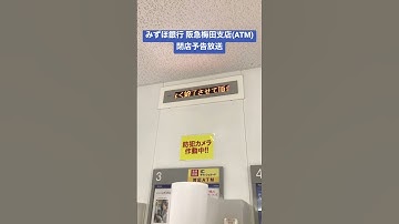 みずほ銀行 阪急梅田支店(ATMコーナー) 閉店予告放送