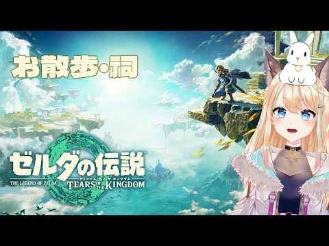 祠・地底探索｜ゼルダの伝説 ティアーズ オブ ザ キングダムぅううう！！！実況プレイ｜個人VTuber