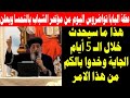 عظة البابا تواضروس الثاني اليوم من مؤتمر شباب اوروبا بالنمسا ويعلن عن هذا الامر الهام          نجومي