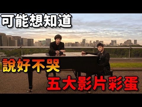 周杰倫|說好不哭|五大彩蛋