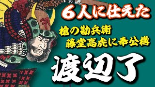 信長・秀吉に認められ、6人の主を渡り歩いた男・渡辺了、奉公構には勝てず