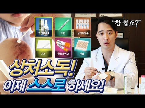 성형외과 전문의가 알려주는 상처소독법, 이제 스스로 해보세요!