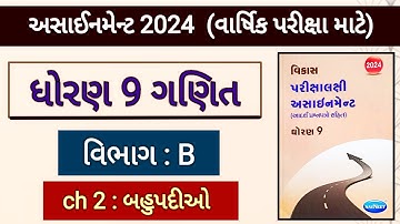 Std 9 maths assignment 2024 solution | vibhag b ch 2 | વાર્ષિક પરીક્ષા માટે | varshik pariksha 2024