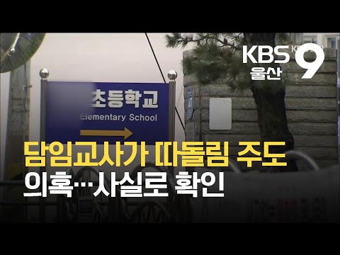‘집단따돌림’ 유도한 초등학교 담임 기소의견 송치 / KBS  2021.10.12.