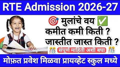 RTE Admission 2026-27 Maharashtra Date 🛑 वयोगटातील माहिती  ✅ RTE Admission 2026-27 Maharashtra Date