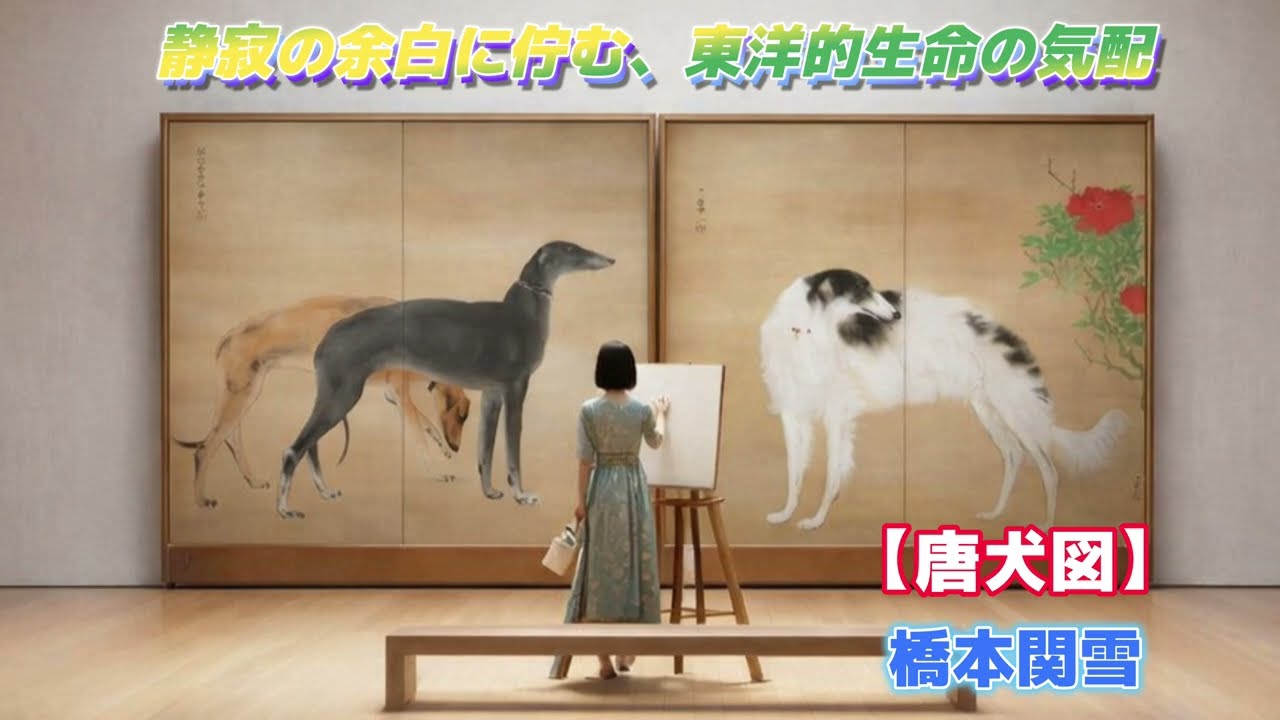 Art Appreciation No. 1656: Hashimoto Kansetsu [Chinese Dog - A