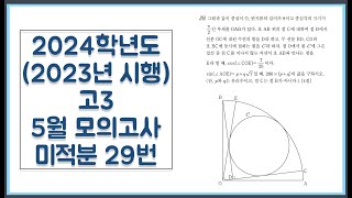 2024학년도 (2023년 시행) 고3 5월(4월) 모의고사 미적분 29번