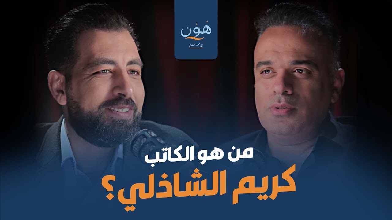 محمد هشام | من هو الكاتب كريم الشاذلي ؟
