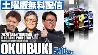 【 土曜版生配信 】 D1GP2025 第1戦 奥伊吹 [ 2025 OKUIBUKI DRIFT ]