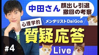 中田さんの顔出し引退撤回の考察+質疑応答③