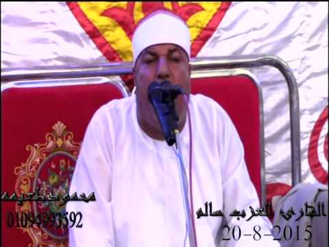 الشيخ العزب سالم سورة النور عزاء الحاج عبدالحميد ابوهيبه كفرالفرعونية اشمون منوفيه 20 8 2015