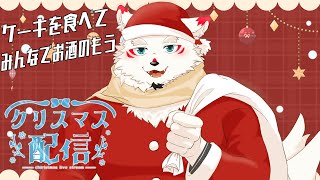 【飲酒雑談】ゆきむらとたくさん食べてたくさん飲もう！！let`s enjoy!!! #ケモノ#Vtuber #雑談