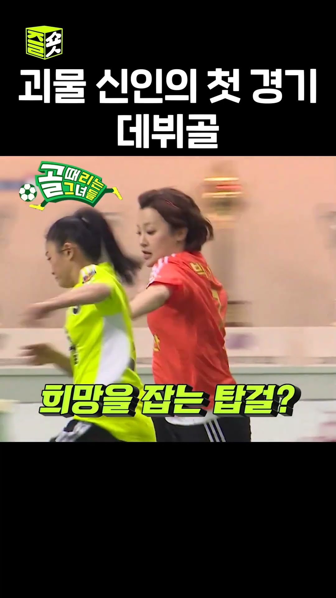 예사롭지 않은 새 멤버 이유정의 실력 #골때리는그녀들 #ShootingStars #SBSenter