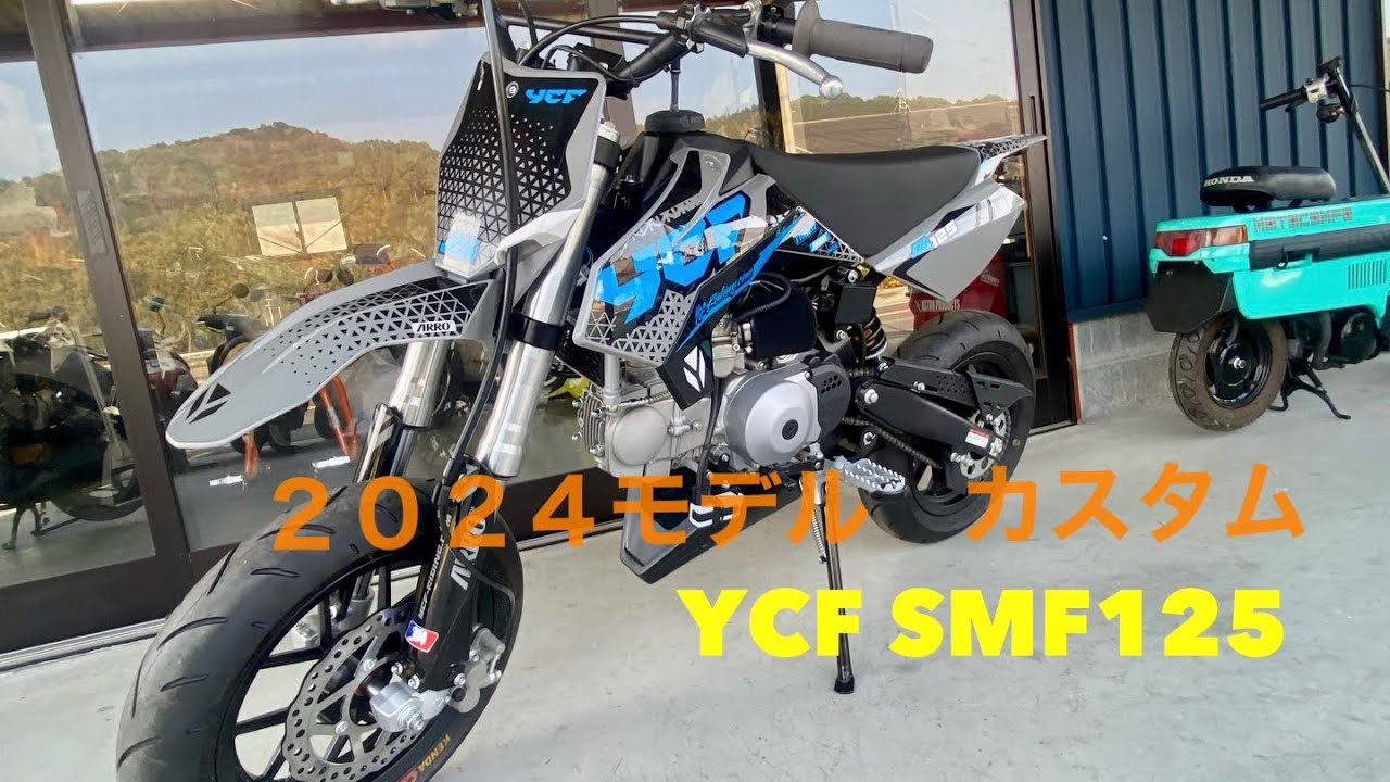 YCF SMF125 2024年モデル カスタム車両紹介 - YouTube