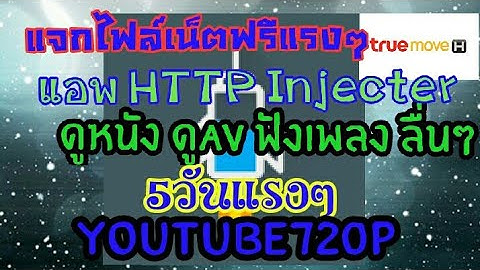 แจกไฟล์เน็ตฟรี HTTP Injecter 5วันแรงๆ YouTube720Pโครตแรง