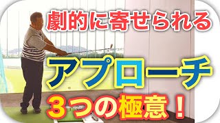 アプローチが劇的に上手くなる三つの極意！これを知らないとアプローチは寄りません！【森田流レッスン】