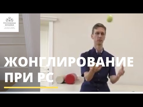Жонглирование при рассеянном склерозе и полинейропатии
