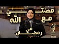 قصتي مع الله في رمضان والتأهيل لإستجابة الدعاء 