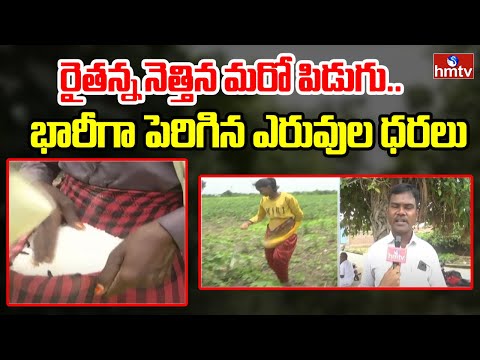 Adilabad : రైతన్న నెత్తిన మరో పిడుగు..భారీగా పెరిగిన ఎరువుల ధరలు|  Fertilizer Prices Increased |hmtv - HMTVNEWS