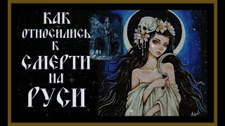 КАК ОТНОСИЛИСЬ К СМЕРТИ НА РУСИ.ЖИЗНЬ ПОСЛЕ СМЕРТИ.HOW DEATH WAS TREATED IN RUSSIA. LIFE AFTER DEATH