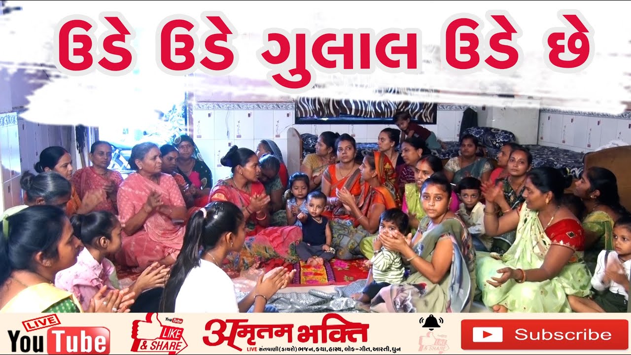 ઉડે ઉડે ગુલાલ ઉડે છે | New Gujarati Kirtan 2023 | Amrutam Bhakti