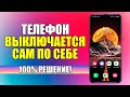 Телефон ВЫКЛЮЧАЕТСЯ САМ ПО СЕБЕ что делать?