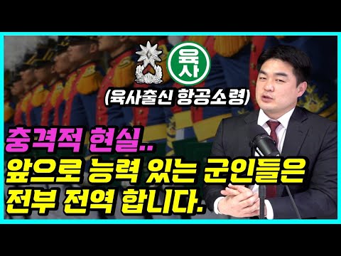   능력있는데 왜 군인을 해요 ㅎ 육사출신 항공소령 인터뷰 최종