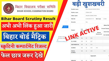 Bihar Board 10th Scrutiny result 2021| matric scrutiny result kaise check kare|| 10 scrutiny result