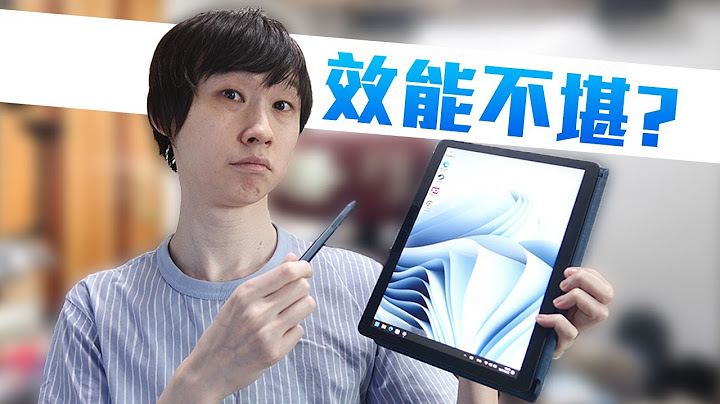 效能不堪的Windows 平板，我为何仍会选择？Microsoft Surface Go 3 【VG评测】(CC 中文字幕) - 天天要闻