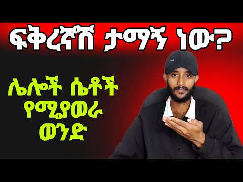 ሌላ ሴት እንደማያወራ የምታውቂበት 6ምልክቶች FREZERREACT FREZERFKADUHILEMARIAM2