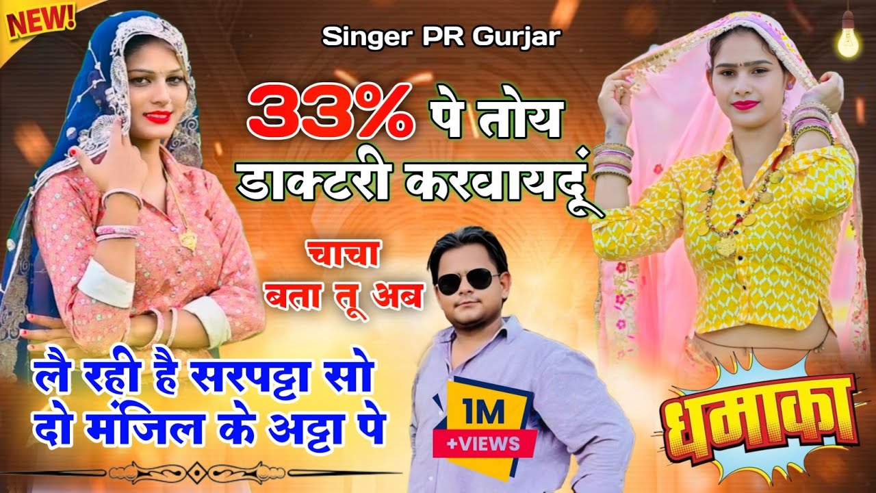 ⁣33% पे डाक्टरी करवायदूं || लै रही है सरपट्टा सो दो मंजिल के अट्टा पे || Tu Chale Maroda ||PR Gurjar