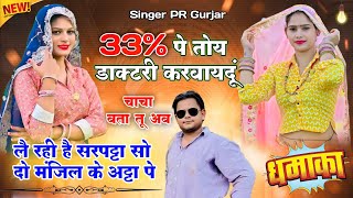 33% पे डाक्टरी करवायदूं || लै रही है सरपट्टा सो दो मंजिल के अट्टा पे || Tu Chale Maroda ||PR Gurjar