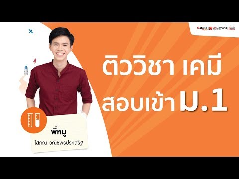 ติวเคมี สอบเข้า ม.1 | พี่หมู OnDemand ประถม