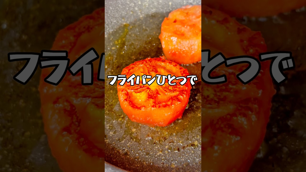 お手軽簡単!香ばしトマトのペルシアード!#shorts