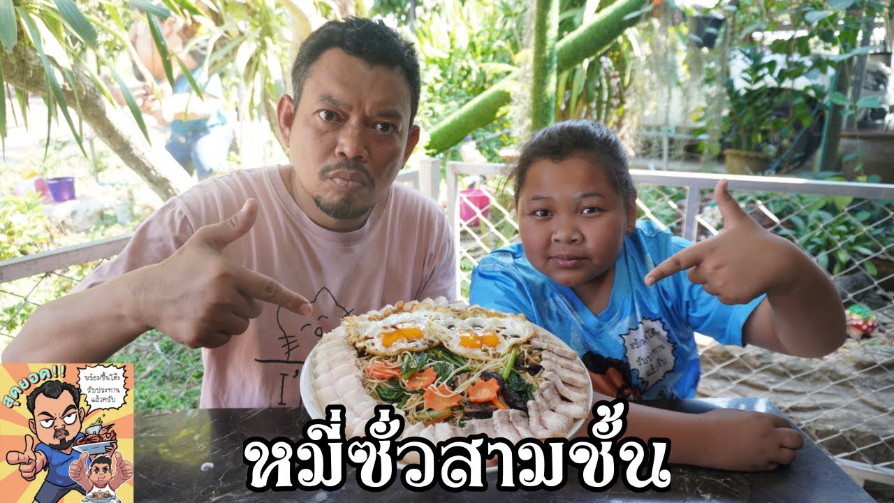 หมี่ซั่วสามชั้น โหน่งโชว์