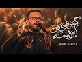كسرني دفن ابو اليمه محمد باقر الخاقاني mp3