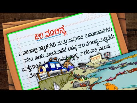 ಜಲ ಮಾಲಿನ್ಯ | WATER POLLUTION | WATER POLLUTION IN KANNADA ESSAY | water pollution prabanda