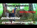 Экспедиция к древним мегалитам. Дольмены ручья Виноградный.