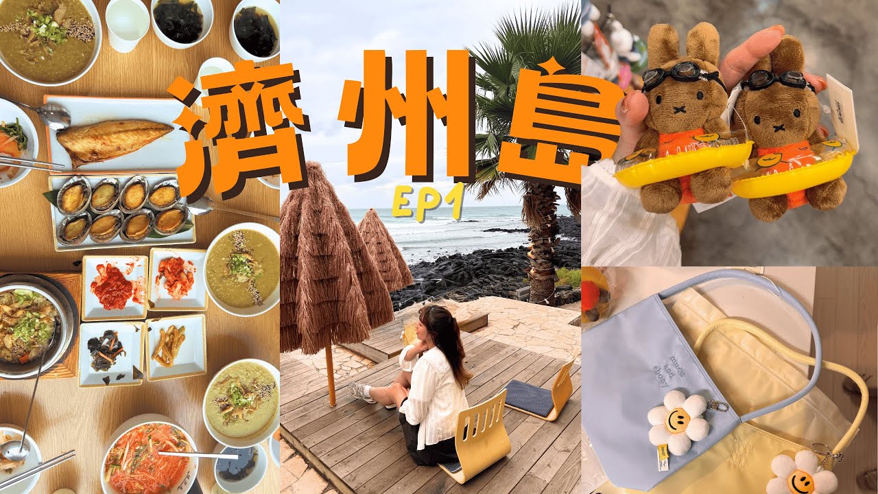 [𝐉𝐄𝐉𝐔 𝐕𝐥𝐨𝐠]❤︎ 十年後遊舊地🇰🇷 開箱崖月邑奶油白風BNB🤍|傳統參雞湯飯|新羅免稅店|88韓燒|濟州限定版Miffy🥽🧡|必食鮑魚粥🦪|崖月邑網紅看日落cafe🌅|七星街|BHC炸雞🐔