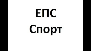 Сборник теория и практика ЕПС Спорт