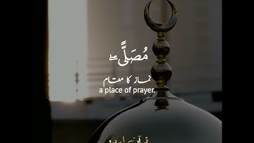 📜وإذ ابتلى إبراهيمَ ربُه🤍 سورة البقرة:١٢٤,١٢٥|سليم باهنان|Surah Al Baqarah:124,125|Salim Bahanan
