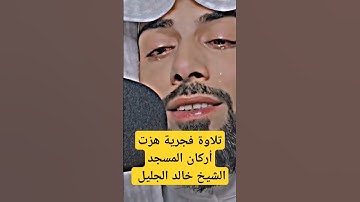 تلاوة فجرية هزت أركان المسجد الشيخ خالد الجليل