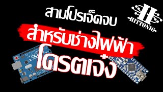 แนะนำโปรเจ็คสำหรับช่างไฟฟ้า โครตเจ๋ง || โปรเจ็คเด็กช่าง EP1