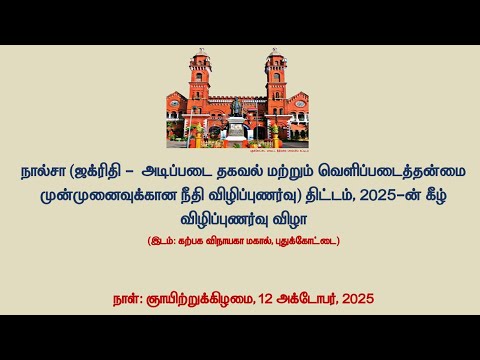 தகவல் மற்றும் வெளிப்படைத்தன்மை முன்முனைவுக்கான நீதி விழிப்புணர்வு திட்டம்-2025