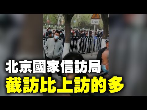 4月16日早上7时40分，北京中共国家信访局外，地方当局来京拦截和抓捕访民的人的比上访的人还多。