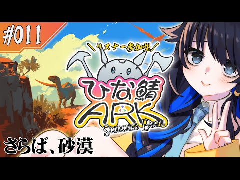 【#参加型ひな鯖ARK】いままでありがとうライア【#11】