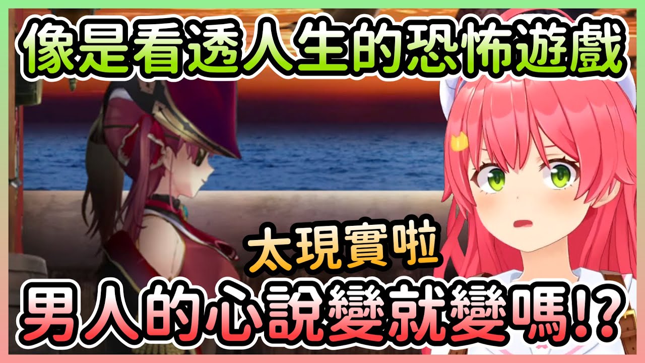 瑪琳船長的恐怖遊戲讓Miko越玩越難過，幸好最後有個快樂結局w【さくらみこ/櫻巫女】【Hololive中文】