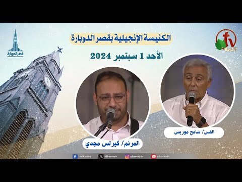 General meeting at the Evangelical Church Kasr Al Doubara , Sep 1 2024 |  الاجتماع العام بالكنيسة الإنجيلية بقصر الدوبارة, الأحد 1 سبتمبر 2024