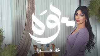 ميرا - يوه (حصرياً) | 2021